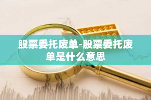 股票委托废单-股票委托废单是什么意思