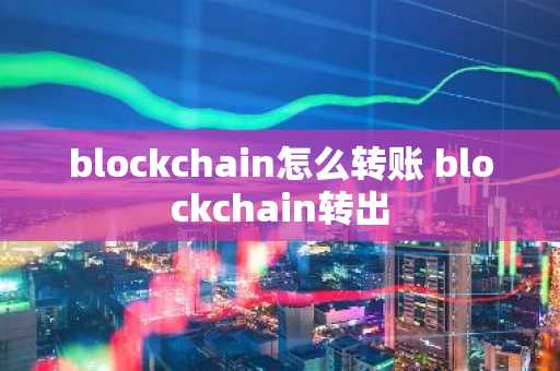 blockchain怎么转账 blockchain转出