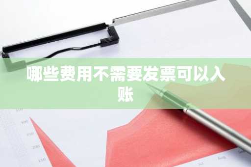 哪些费用不需要发票可以入账