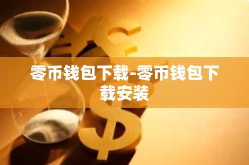 零币钱包下载-零币钱包下载安装