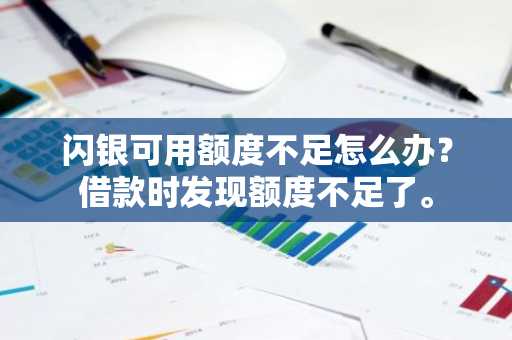 闪银可用额度不足怎么办？借款时发现额度不足了。