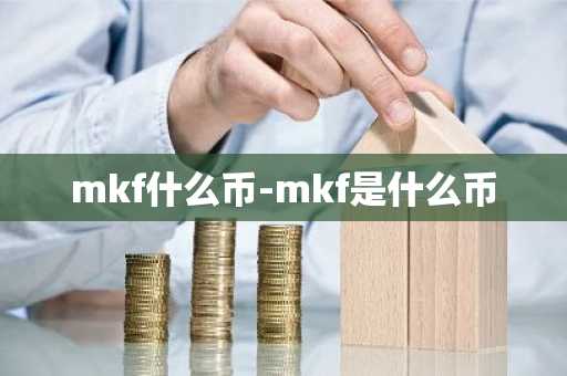 mkf什么币-mkf是什么币