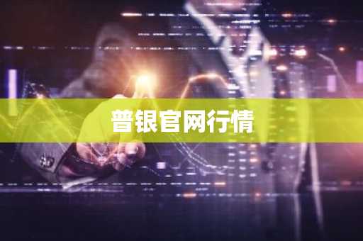 普银官网行情