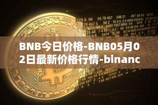 BNB今日价格-BNB05月02日最新价格行情-binance-coin最新走势消息