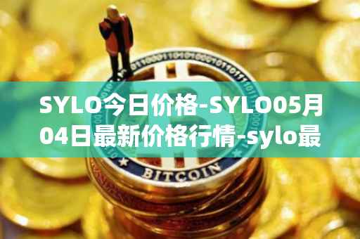 SYLO今日价格-SYLO05月04日最新价格行情-sylo最新走势消息