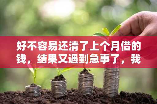 好不容易还清了上个月借的钱，结果又遇到急事了，我想知道闪银还完钱还能立刻贷款么？