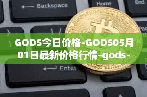 GODS今日价格-GODS05月01日最新价格行情-gods-unchained最新走势消息