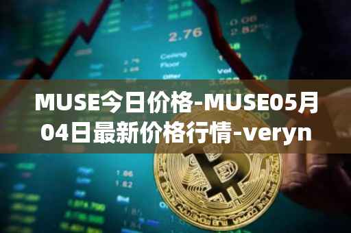 MUSE今日价格-MUSE05月04日最新价格行情-verynifty最新走势消息