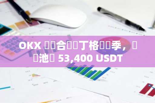 OKX 開啓合約馬丁格爾賽季，總獎池達 53,400 USDT