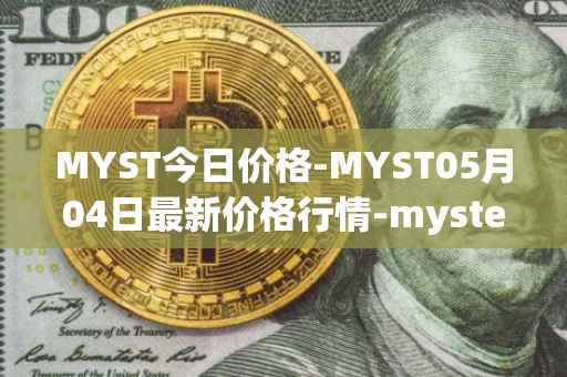 MYST今日价格-MYST05月04日最新价格行情-mysterium最新走势消息