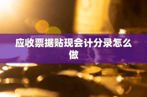 应收票据贴现会计分录怎么做