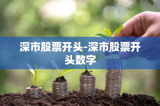深市股票开头-深市股票开头数字