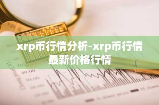 xrp币行情分析-xrp币行情最新价格行情