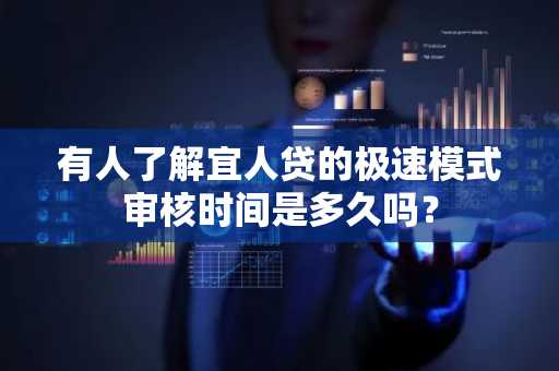 有人了解宜人贷的极速模式审核时间是多久吗？