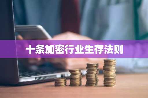 十条加密行业生存法则