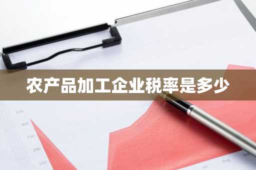 农产品加工企业税率是多少