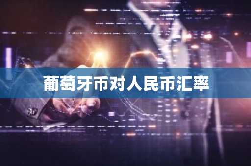 葡萄牙币对人民币汇率