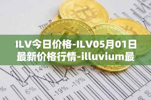 ILV今日价格-ILV05月01日最新价格行情-illuvium最新走势消息