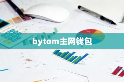 bytom主网钱包