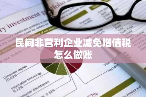 民间非营利企业减免增值税怎么做账