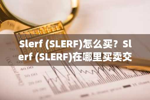 Slerf (SLERF)怎么买？Slerf (SLERF)在哪里买卖交易？