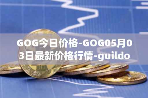 GOG今日价格-GOG05月03日最新价格行情-guildofguardians最新走势消息