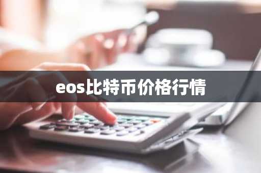 eos比特币价格行情