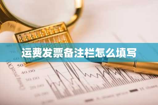 运费发票备注栏怎么填写