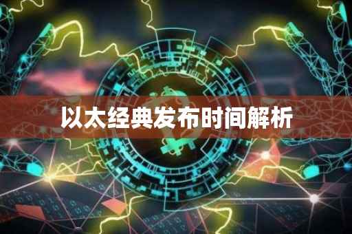 以太经典发布时间解析