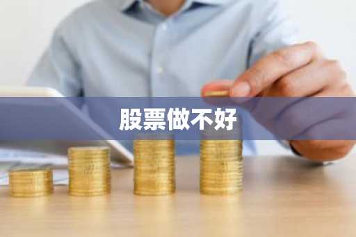 股票做不好