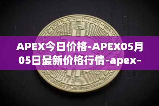 APEX今日价格-APEX05月05日最新价格行情-apex-apex最新走势消息