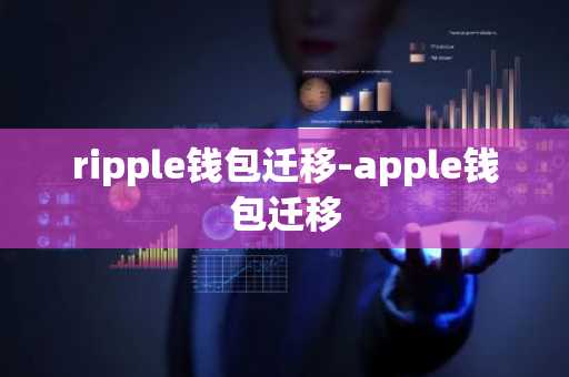ripple钱包迁移-apple钱包迁移