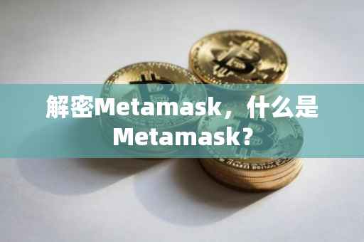 解密Metamask，什么是Metamask？