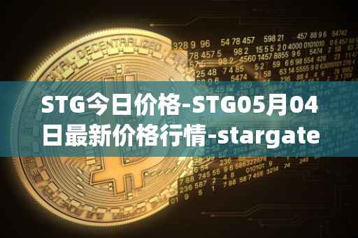 STG今日价格-STG05月04日最新价格行情-stargate-finance最新走势消息