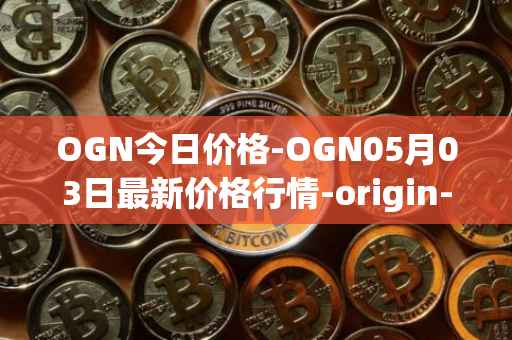 OGN今日价格-OGN05月03日最新价格行情-origin-protocol最新走势消息