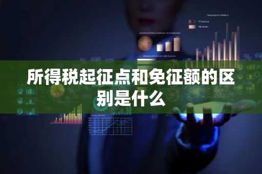 所得税起征点和免征额的区别是什么