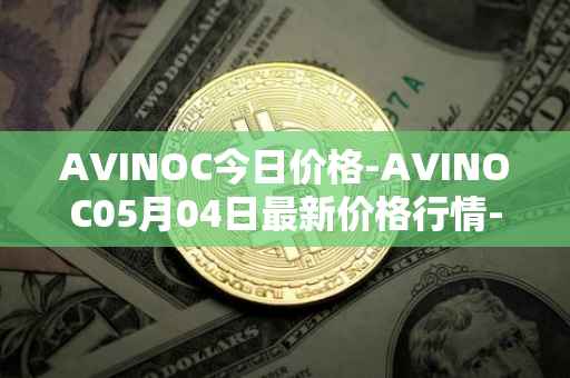AVINOC今日价格-AVINOC05月04日最新价格行情-avinoc最新走势消息