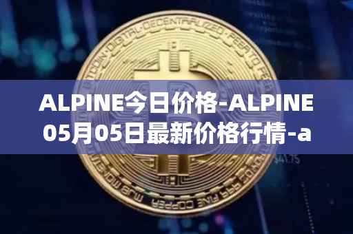 ALPINE今日价格-ALPINE05月05日最新价格行情-alpine-f1-team-fan-token最新走势消息