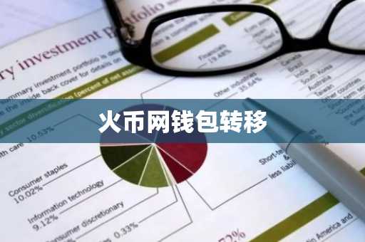 火币网钱包转移