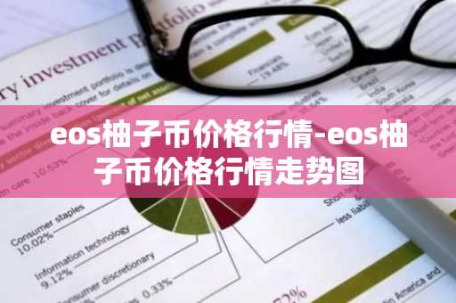 eos柚子币价格行情-eos柚子币价格行情走势图