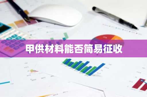 甲供材料能否简易征收