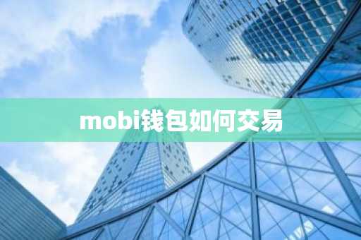 mobi钱包如何交易