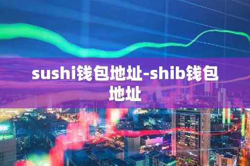 sushi钱包地址-shib钱包地址