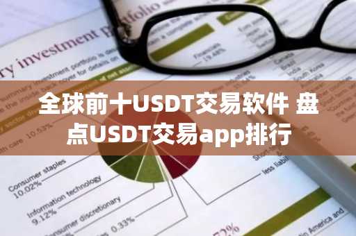 全球前十USDT交易软件 盘点USDT交易app排行