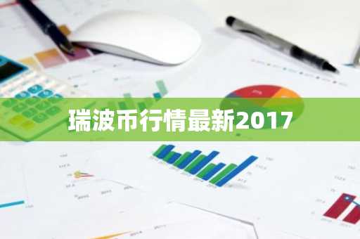 瑞波币行情最新2017