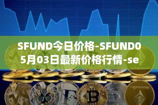 SFUND今日价格-SFUND05月03日最新价格行情-seedify-fund最新走势消息
