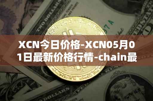 XCN今日价格-XCN05月01日最新价格行情-chain最新走势消息