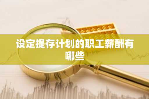设定提存计划的职工薪酬有哪些