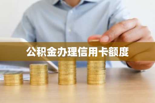 公积金办理信用卡额度