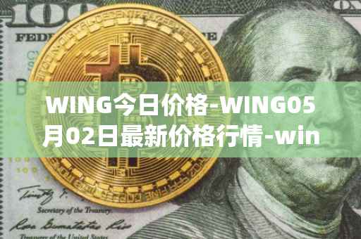 WING今日价格-WING05月02日最新价格行情-wing-finance最新走势消息